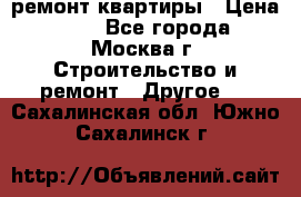 ремонт квартиры › Цена ­ 50 - Все города, Москва г. Строительство и ремонт » Другое   . Сахалинская обл.,Южно-Сахалинск г.